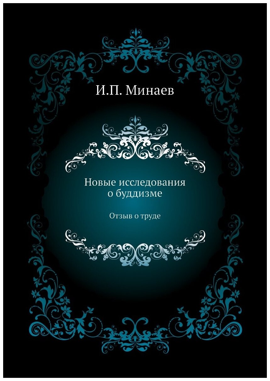 Книга Новые Исследования о Буддизме, Отзыв о труде - фото №1