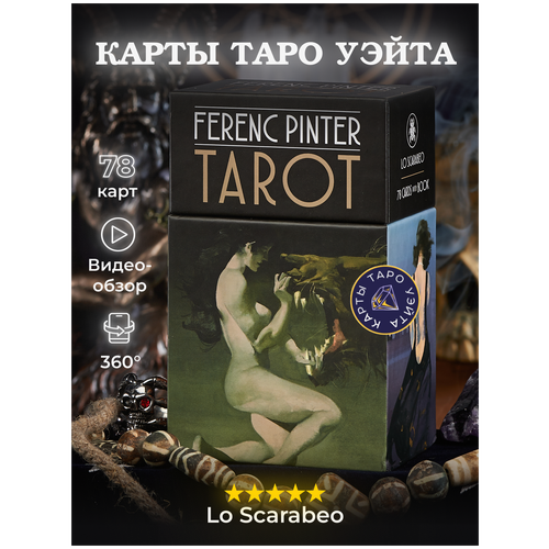 ференц пинтер шарль харрингтон пьетра аллие ferenc pinter tarot 78 cards with book Карты Таро Уэйта/Таро Ференца Пинтера