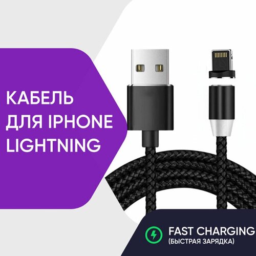 Кабель с магнитным коннектором lightning для зарядки IPhone