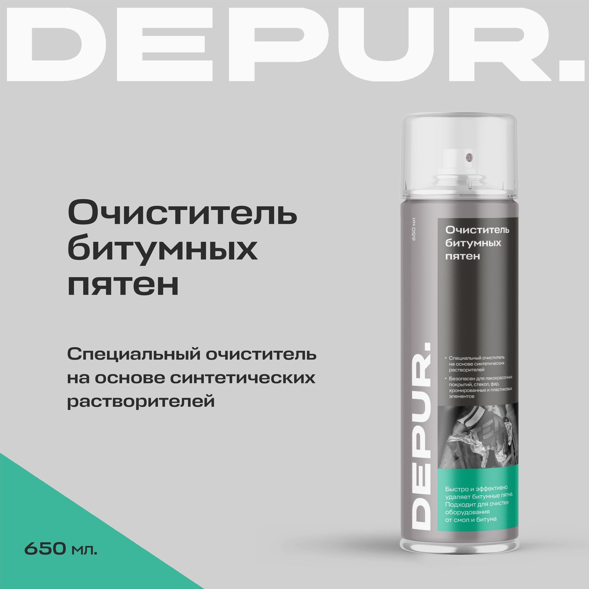 Очиститель битумных пятен DEPUR, 650 мл