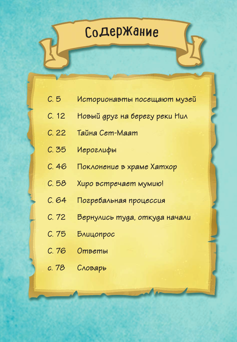 Древний Египет. Истории в комиксах + игры, головоломки, поделки - фото №3