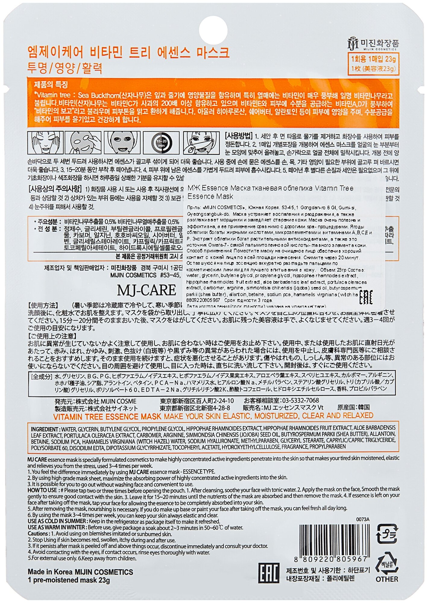 MIJIN Cosmetics тканевая маска Vitamin Tree Essence с облепихой, 23 г, 23 мл, 23 мл — фото 1