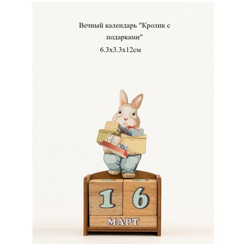 Вечный календарь Кролик с подарками