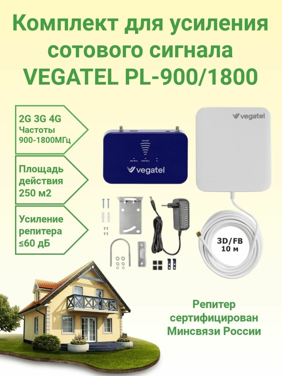 Усилитель сотовой связи и интернета Vegatel PL-900/1800 комплект репитер+антенна