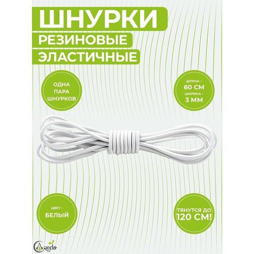 Шнурки эластичные, резиновые 60 сантиметров, ширина 3 мм. Сделано в России. 1 пара шнурков.