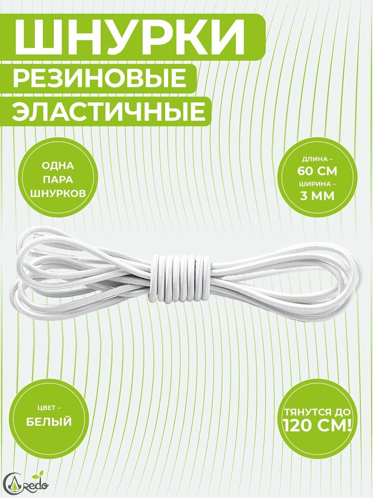 Шнурки эластичные, резиновые 60 сантиметров, ширина 3 мм. Сделано в России. Белые - фотография № 1