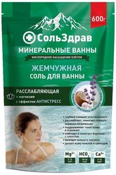 СольЗдрав минеральные ванны, жемчужная соль для ванны расслабляющая, 600 г/8