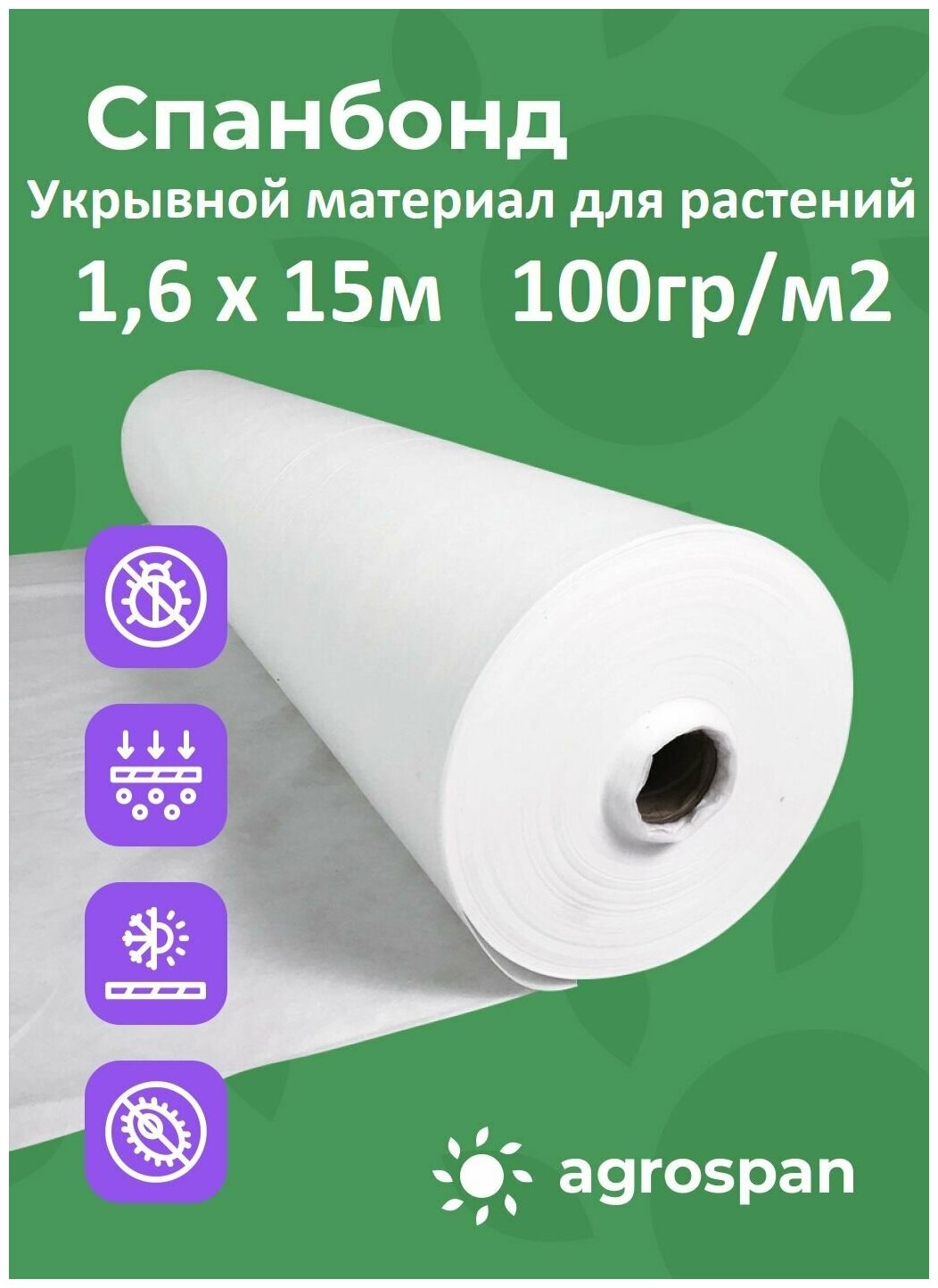 Укрывной материал для растений, парников и теплиц, спанбонд белый, 100 гр 15 метров - фотография № 1