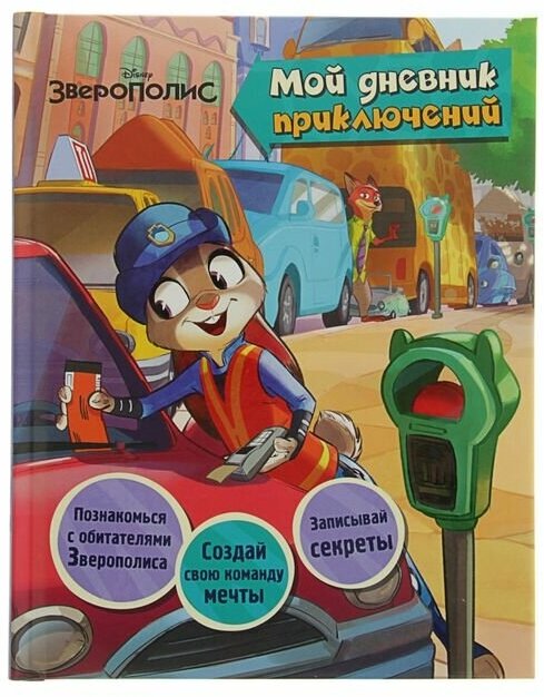 Эксмодетство Disney. Зверополис. Мой дневник приключений. Кузнецова Д. Ю.