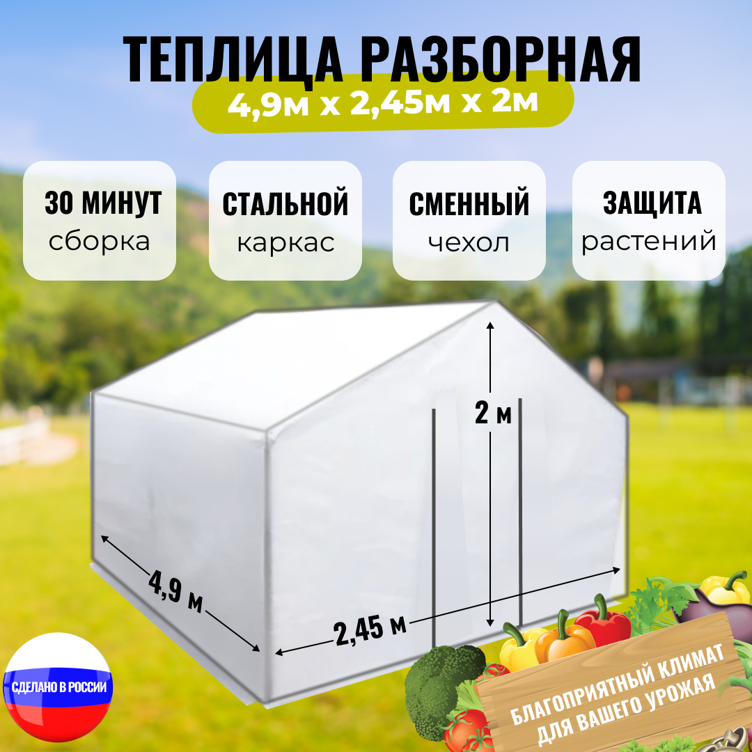 Теплица "Весна XL" оцинкованная 4,9х2,45х2м сборная разборная