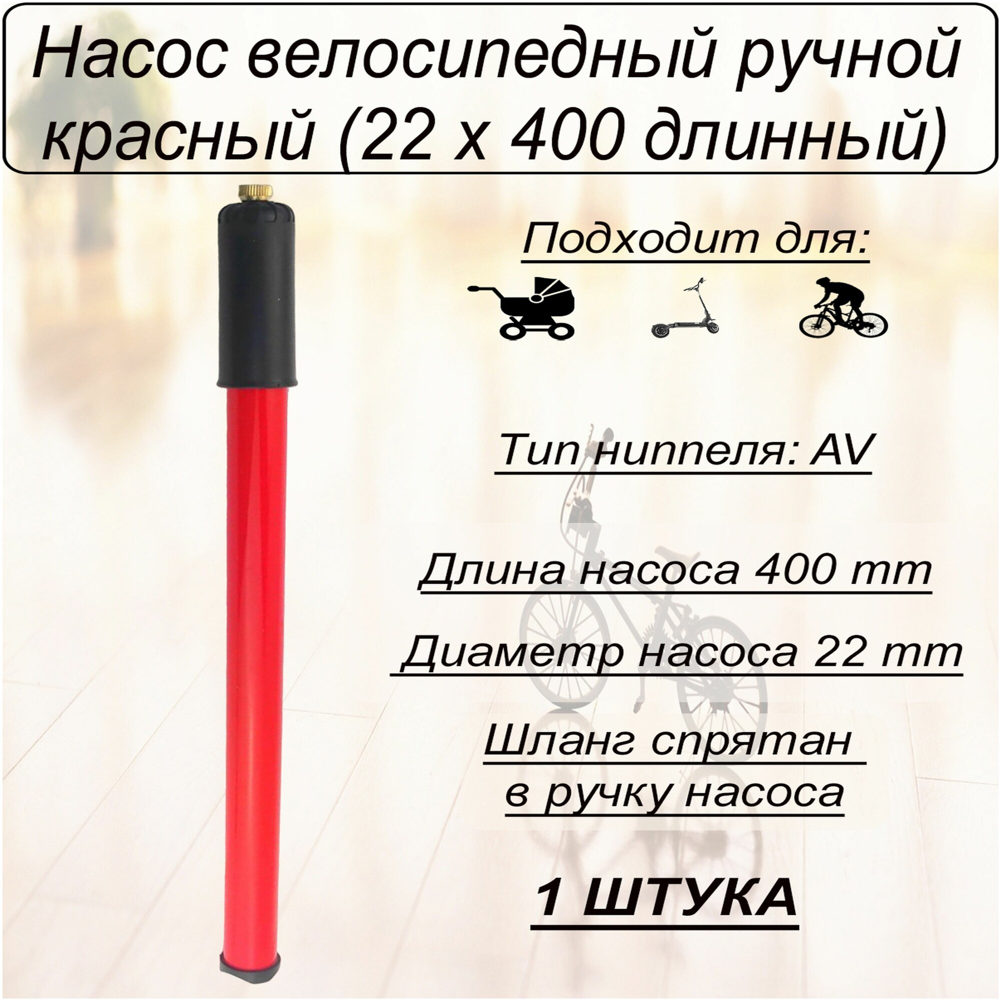 Насос велосипедный ручной красный (22 х 400 длинный)