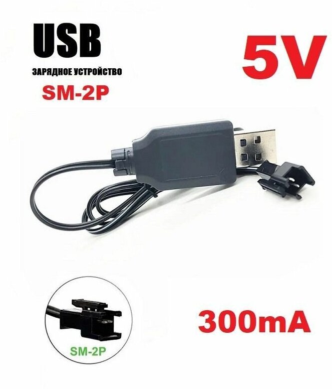 Зарядное устройство USB 5V для аккумуляторов 5 Вольт зарядка разъем USB SM-2P СМ-2Р YP р/у машинка-перевертыш