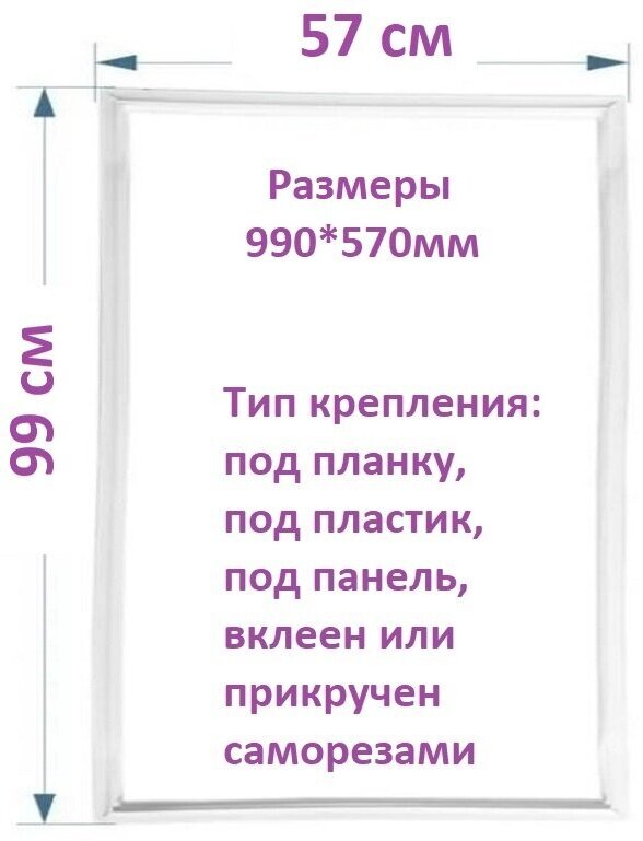 Уплотнитель для холодильника Electrolux / Электролюкс ERB36090X (W). Резинка на дверь холодильника 99*57 см