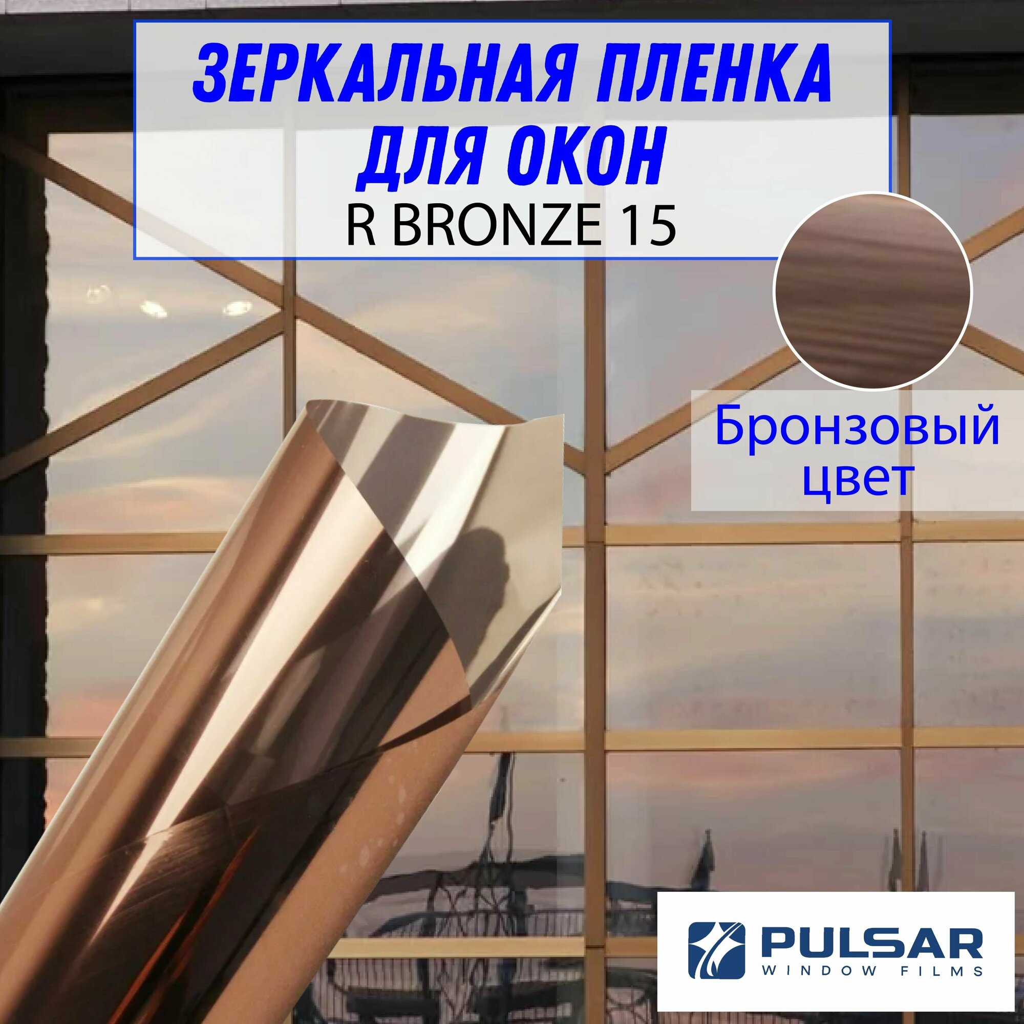 Пленка солнцезащитная для окон PULSAR R BRONZE 15 Бронзовый цвет (Размер 20Х1.5 метра)