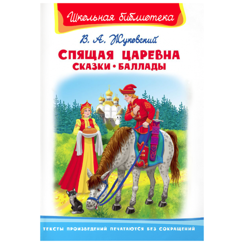 Жуковский В.А. Спящая царевна: сказки, баллады Омега 9785465037433