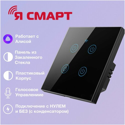 Умный Wi-Fi выключатель Я смарт Ya-T4B сенсорный, четырехканальный, черный