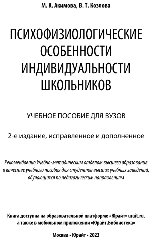 Психофизиологические особенности индивидуальности школьников. Учебное пособие - фото №2