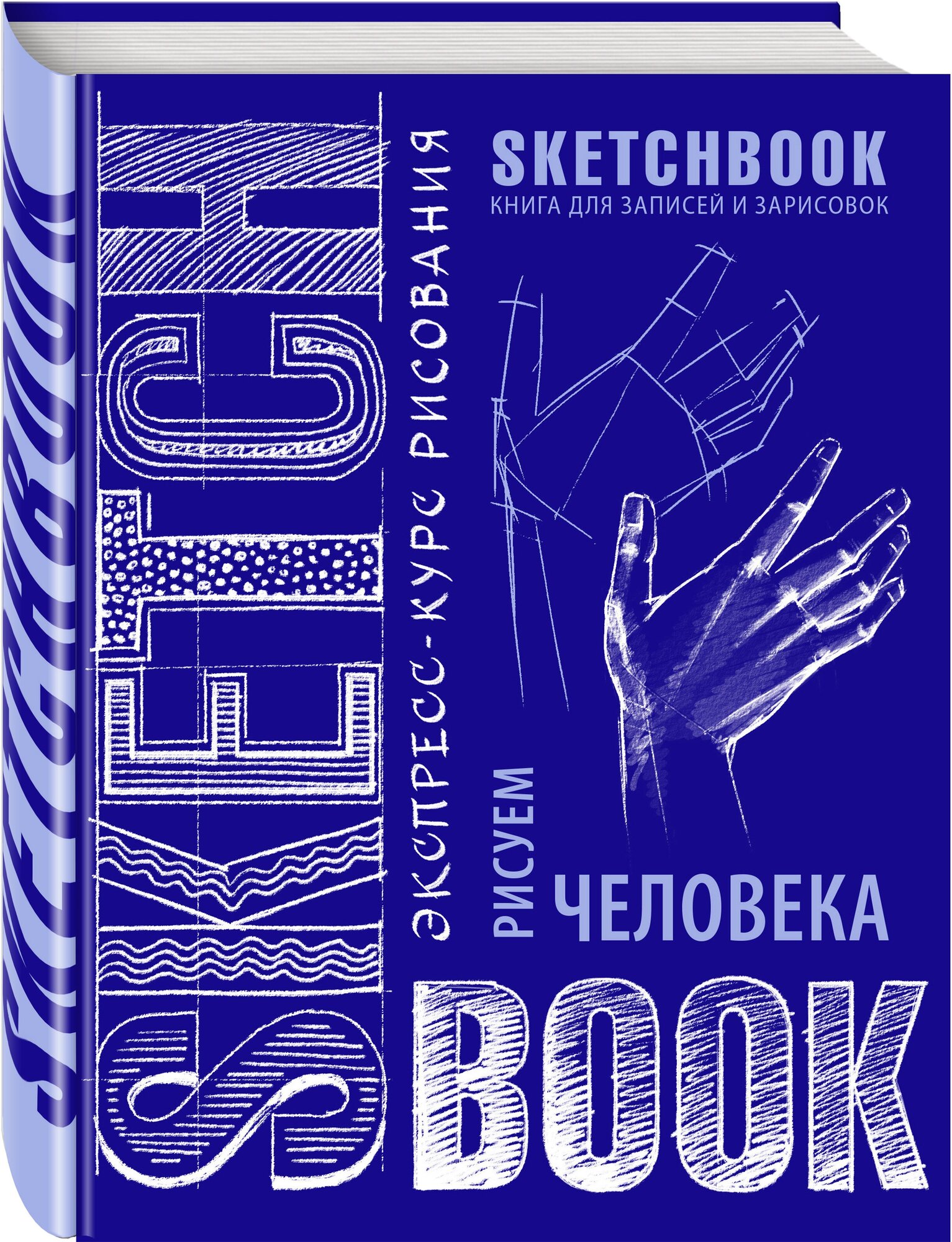 Sketchbook с уроками внутри. Рисуем человека (кобальт)