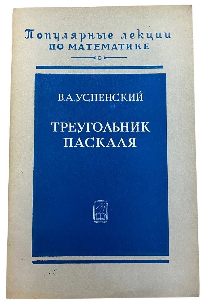 Успенский В. А. "Треугольник Паскаля" 1979 г. Изд. "Наука"