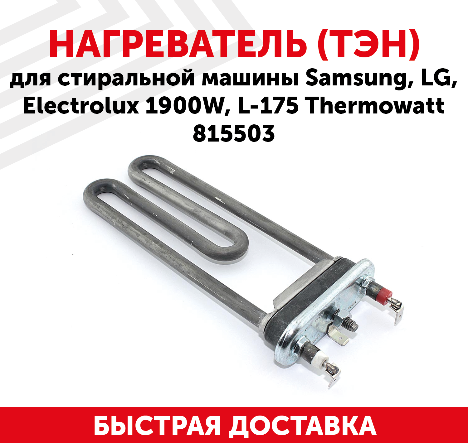 5301FR1158M Тэн для стиральной машины Samsung, LG, Candy, Ariston, Indesit 1900 Вт 175 мм, без отверстия Thermowatt