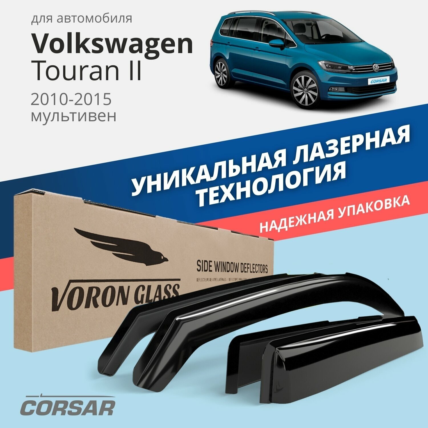 Дефлекторы CORSAR Glass VW Touran ll