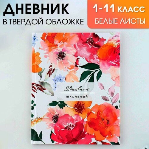 Дневник школьный, универсальный для 1-11 классов «Цветочный», твердая обложка 7БЦ, глянцевая ламинация, 40 листов.