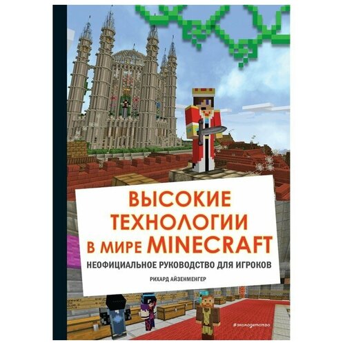 Высокие технологии в мире Minecraft. Неофициальное руководство для игроков. Айзенменгер Р.