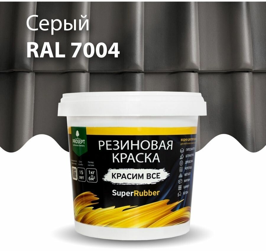 Краска резиновая SuperRubber серая Ral 7004 / 1 кг