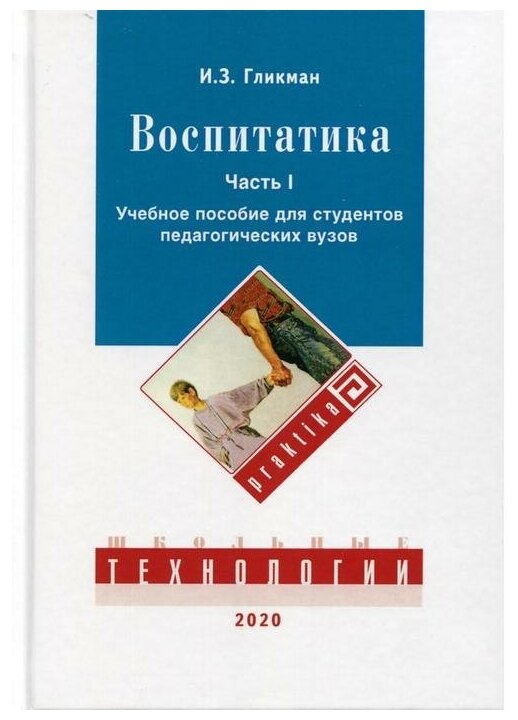 Воспитатика: Учебник для студентов пед вуз в 2ч ч1 - фото №1