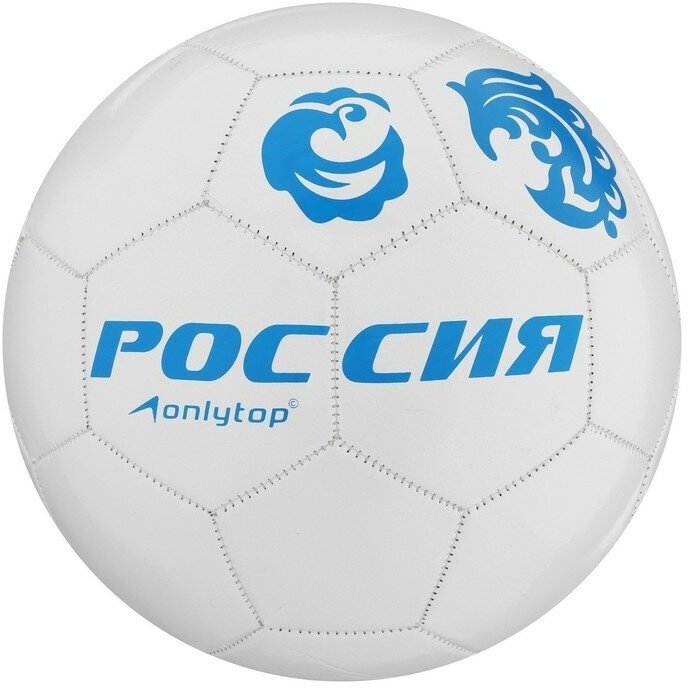 Мяч футбольный ONLYTOP «Россия», PVC, машинная сшивка, 32 панели, р. 5 для дома