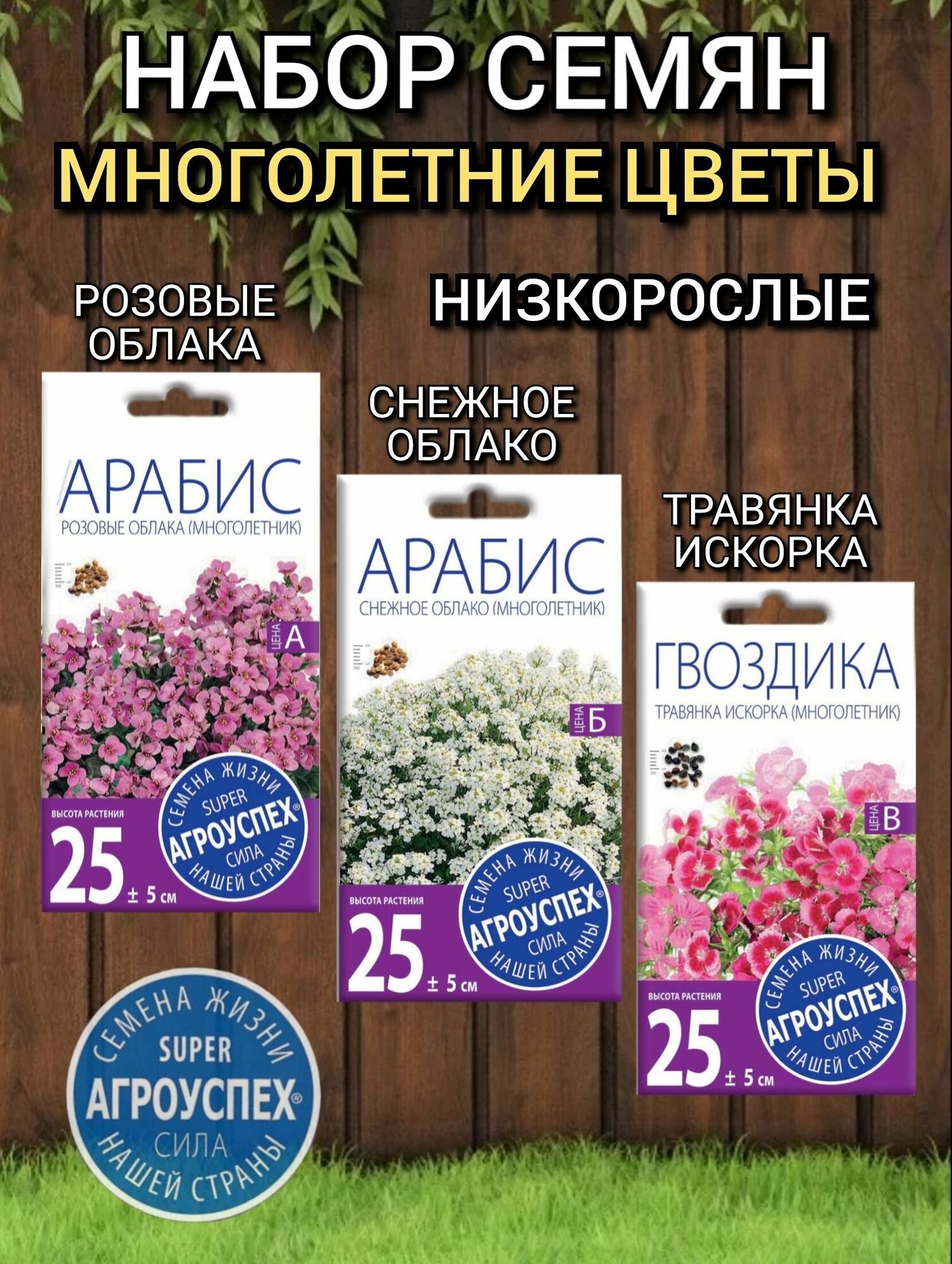 Набор семян многолетних цветов Агроуспех: Арабис Розовые облака Арабис Снежное облако Гвоздика Травянка Искорка