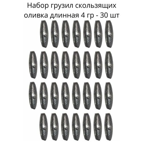 Набор грузил скользящих оливка длинная 4 гр - 30 шт