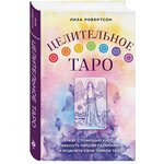 Робертсон Л. Целительное Таро. Как с помощью карт вернуть чакрам гармонию и исцелить свое тонкое тело - изображение