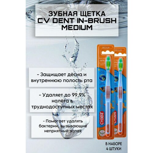 Зубная щетка CV DENT IN-BRUSH (Medium) 4 шт