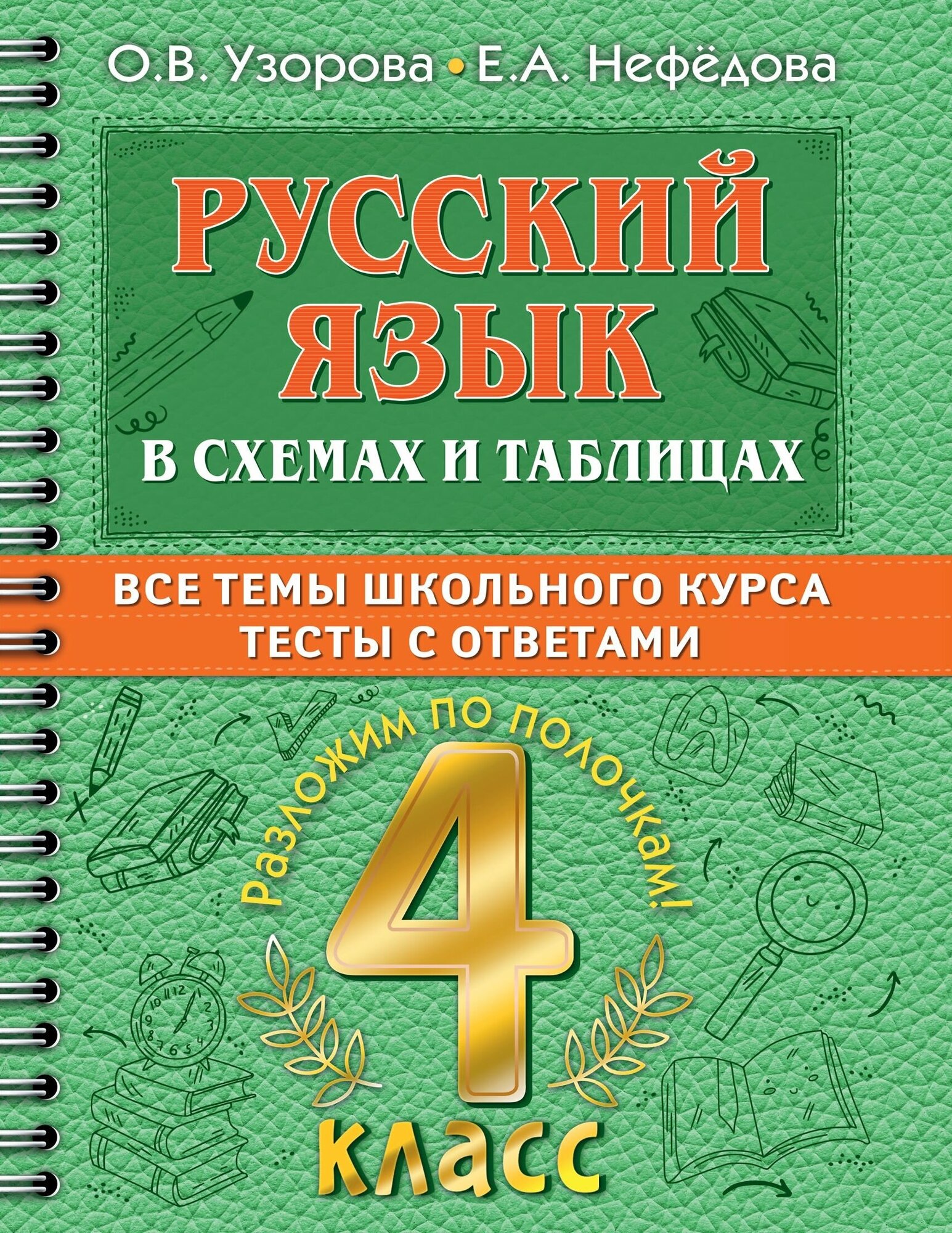 Русский язык в схемах и таблицах Все темы школьного курса 4 класса с тестами