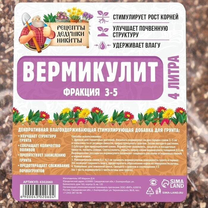 Вермикулит "Рецепты Дедушки Никиты" фр 3-5, 4л 4302060 - фотография № 4