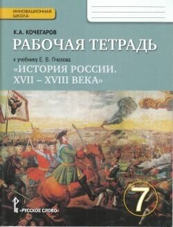 История России. 7 класс. Рабочая тетрадь к учебнику Е. В. Пчелова. - фото №2