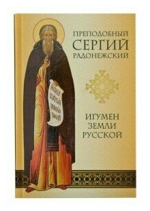 Игумен Земли Русской Прп. Сергий Радонежский. Н. Малахова. МП стсл. ср/ф. тв/п. #98118