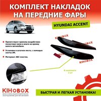 Реснички накладки на передние фары Хендай Акцент Hyundai Accent (комплект) 2 шт, ABS пластик Tolplastik АРТ 5902702