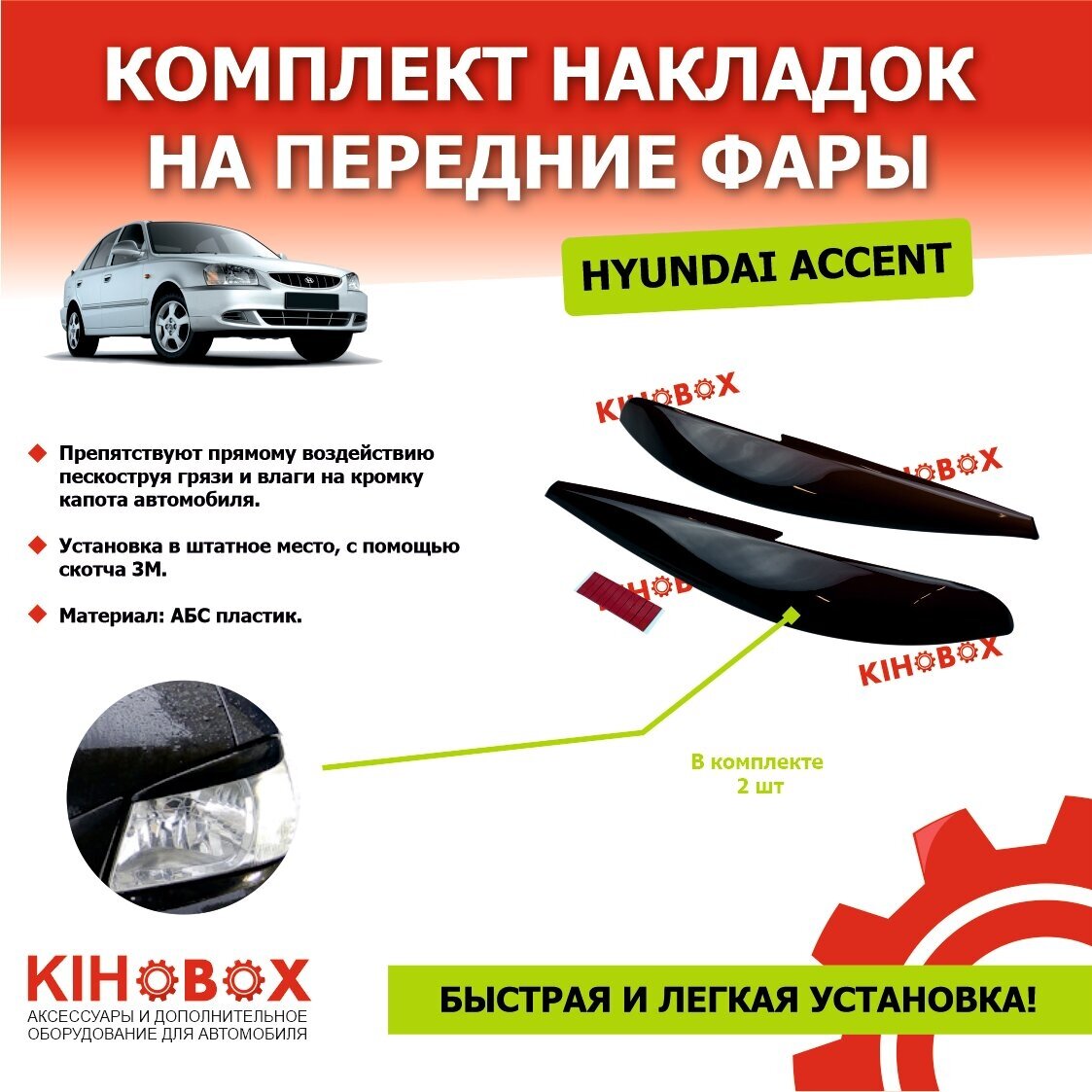 Реснички накладки на передние фары Хендай Акцент Hyundai Accent (комплект) 2 шт ABS пластик Tolplastik АРТ 5902702