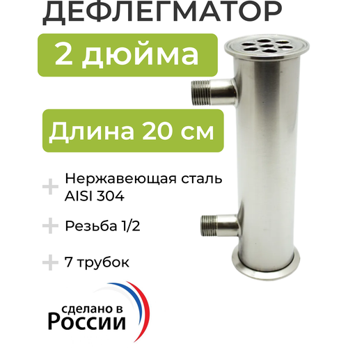 Дефлегматор кламп 2 дюйма, 20 см, 7 трубок, резьба 1/2 дефлегматор под кламп 1 5 дюйма 4 трубки д10 20 см