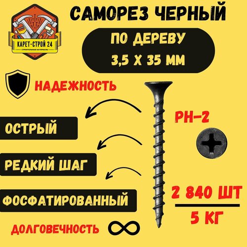 Саморез черный по дереву 3,5х35 5 кг