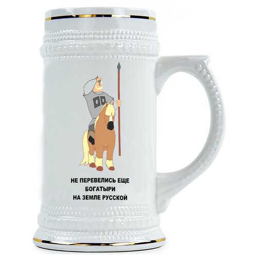 фото Пивная кружка не перевелись еще богатыри на земле русской drabs