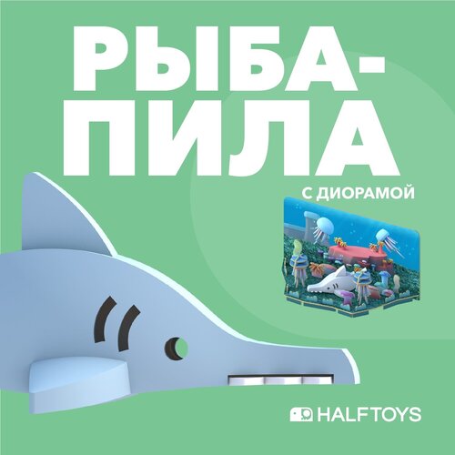 Фигурка HALFTOYS OCEAN Рыба-пила, магнитная, с диорамой