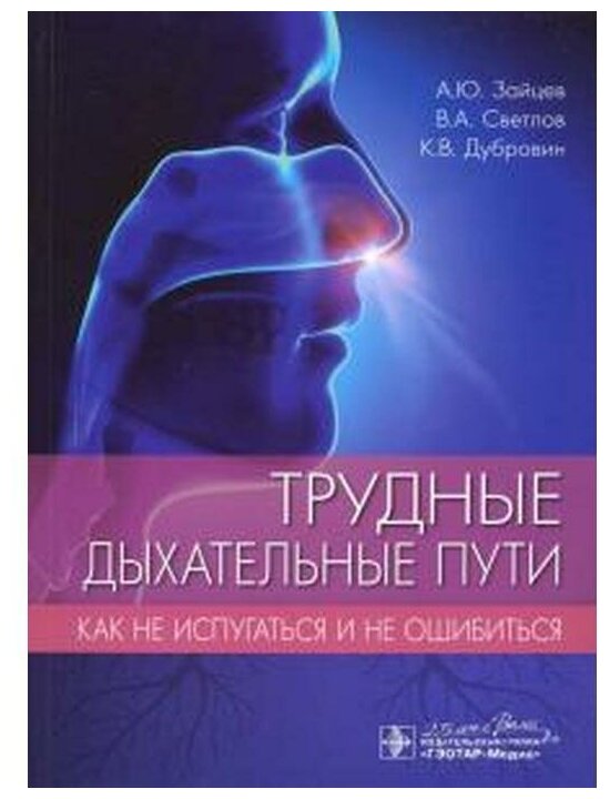 Трудные дыхательные пути. Как не испугаться и не ошибиться - фото №1