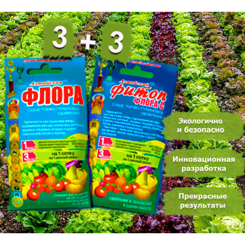 Комплект инновационных органических удобрений - флора и фитоп-флора – С, 6 штук