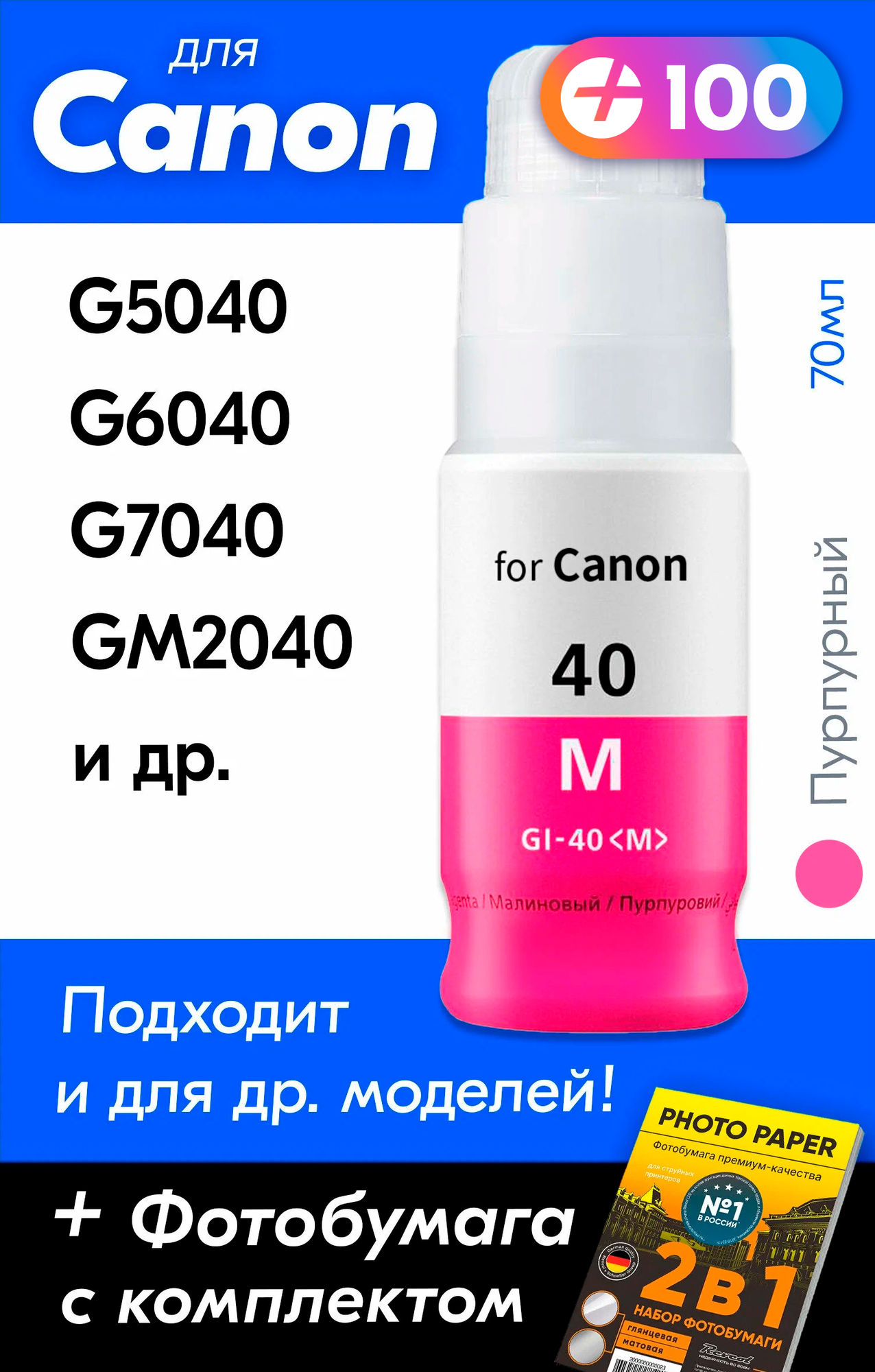 Чернила для принтера Canon Pixma G5040, G6040, G7040, GM2040 и др. Краска для заправки GI-40 на струйный принтер, (Пурпурный) Magenta