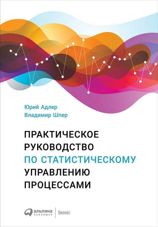 Юрий Адлер, Владимир Шпер "Практическое руководство по статистическому управлению процессами (электронная книга)"