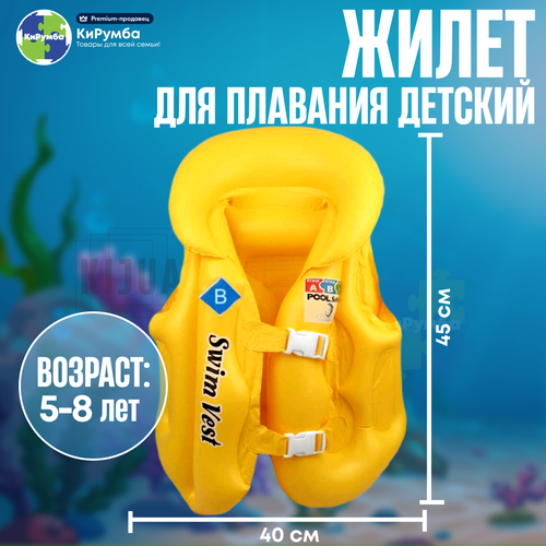 Жилет для плавания детский, размер B (M), 5-8 лет, желтый жилет для плавания детский 5 10 лет размер 45x35см b m цвет желтый