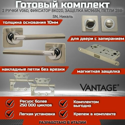 готовый комплект vantage для межкомнатной двери ручка v 06 d sn никель бесшумная защелка завертка петля без врезки Готовый комплект VANTAGE для межкомнатной двери, Ручка V 06 D SN Никель, магнитная защелка с запиранием, завертка, петля без врезки